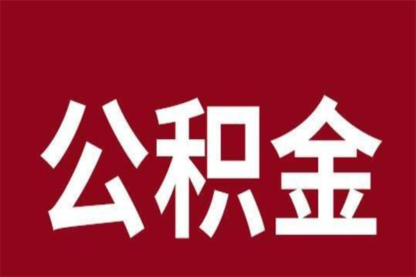 新余公积金提取中介（公积金提取中介一般收多少个点）